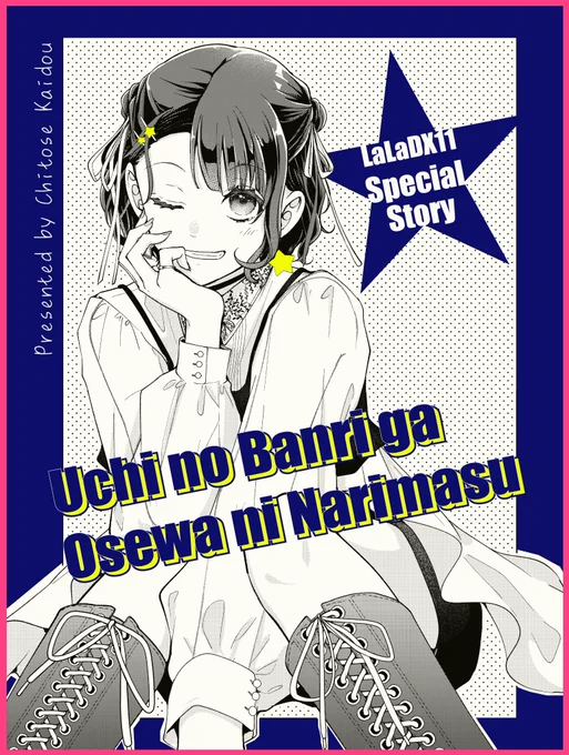 【掲載情報】

本日発売の #LaLaDX11月号 に
#ウチの万李がお世話になります 
特別編16Pが掲載されております!

酔った万李が七星に伝えたい言葉とは…!?
七星がほぼ喋らない貴重な(?)お話です⭐️
是非チェックしてみてください!

#ウチばん 