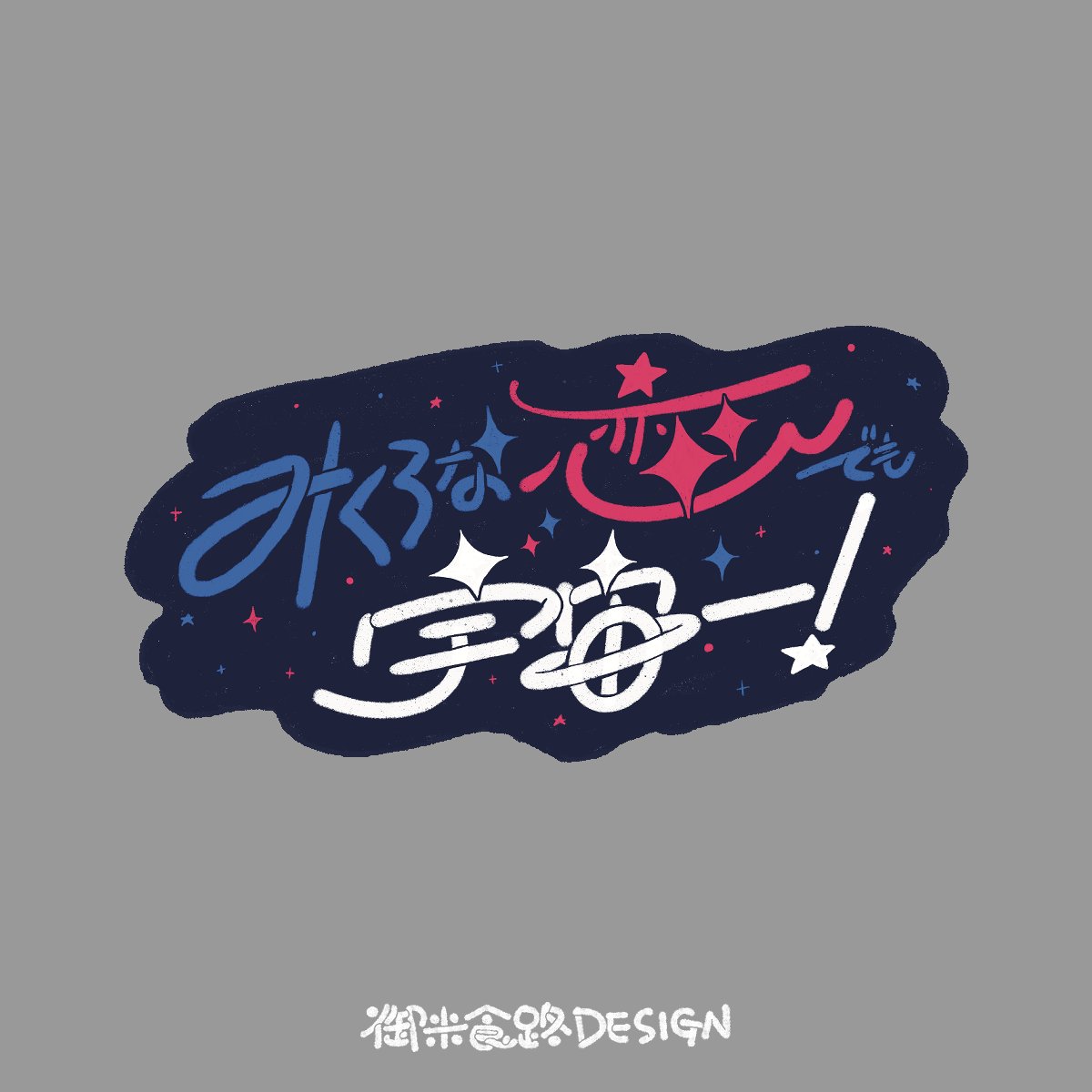 okome_taberou's tweet photo. 【work】プチオンリー　作字デザイン
krisプチオンリー様（@ 9613petit）のプチオンリーのタイトルロゴを作成させていただきました。 https://t.co/uhaVaFoqUj
