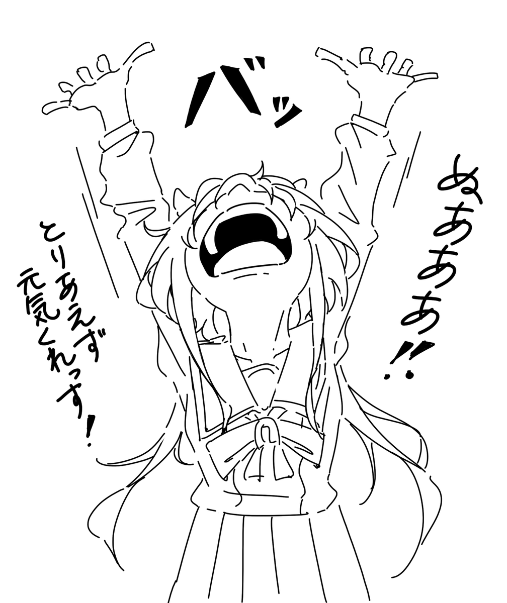 現状。 