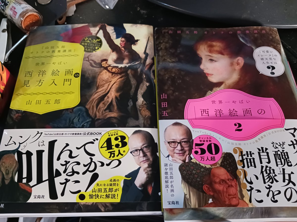 最近は山田五郎のYouTubeどはまりで、本も買った。