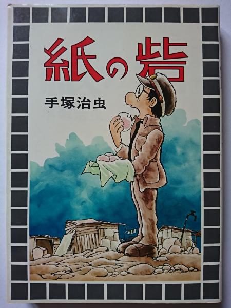 昔のセンター試験で、手塚治虫の「紙の砦」が題材になったことがありま
