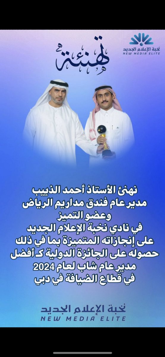 نخبة الإعلام الجديد (@newmediaelite) on Twitter photo نهنئ الأستاذ أحمد الذييب، مدير عام فندق مداريم #الرياض، وعضو التميز في نادي نخبة الإعلام الجديد، على إنجازاته المتميزة بما في ذلك حصوله على الجائزة الدولية كـ أفضل مدير عام شاب لعام 2024 في قطاع الضيافة في دبي.
ونتمنى له دوام التوفيق والتميز في مسيرته المهنية.
<a href="/ahmedaltheebb/">احمد حمود عبدالله الذييب</a> نهنئ الأستاذ أحمد الذييب، مدير عام فندق مداريم #الرياض، وعضو التميز في نادي نخبة الإعلام الجديد، على إنجازاته المتميزة بما في ذلك حصوله على الجائزة الدولية كـ أفضل مدير عام شاب لعام 2024 في قطاع الضيافة في دبي.
ونتمنى له دوام التوفيق والتميز في مسيرته المهنية.
<a href="/ahmedaltheebb/">احمد حمود عبدالله الذييب</a>