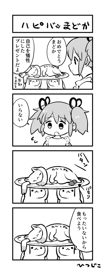 ハピバ☆まどか4コマ #鹿目まどか生誕祭2024 