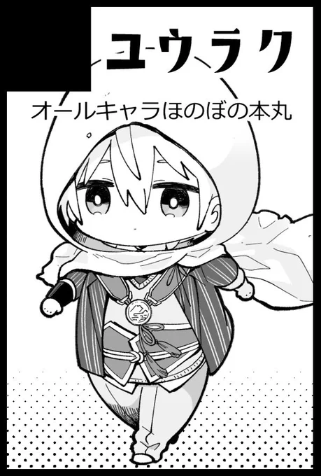 🎃10/27 COMIC CITY SPARK 19
東1ホール ア05a 【ユウラク】

『ちいさな国広くん』シリーズの再録本が出る予定です。ノベルティはミニミニアクスタ。すえひろがりの思い出シールも持って行こうか考え中です。 