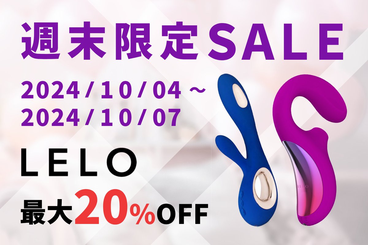 loveculjp's tweet photo. 🌟【週末限定セール】🌟
2024年10月4日～7日、LELO（レロ）の人気ラブグッズが最大20%オフ！🎉

美しいデザインと最高の快感体験をこの機会に手に入れよう！💖自分へのご褒美や特別なギフトに最適です✨

👉今すぐチェック！https://t.co/oAXG6z0gxd

#LELO #セール #ラブグッズ https://t.co/ZB4n1m1jpR
