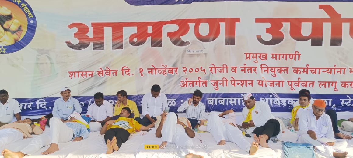 #एकच_मिशन_जुनी_पेन्शन 
#VoteforOPS #महाराष्ट्र_राज्य_जुनी_पेन्शन_संघटना 
आमरण उपोषण दिवस दुसरा 
<a href="/abpmajhatv/">ABP माझा</a> <a href="/Dev_Fadnavis/">Devendra Fadnavis</a> <a href="/lokmat/">Lokmat</a> <a href="/mieknathshinde/">Eknath Shinde - एकनाथ शिंदे</a> <a href="/NANA_PATOLE/">Nana Patole</a> <a href="/PawarSpeaks/">Sharad Pawar</a> <a href="/SaamanaOnline/">Saamana Online</a> <a href="/zee24taasnews/">ZEE २४ तास</a> <a href="/TV9Marathi/">TV9 Marathi</a> <a href="/LoksattaLive/">LoksattaLive</a>