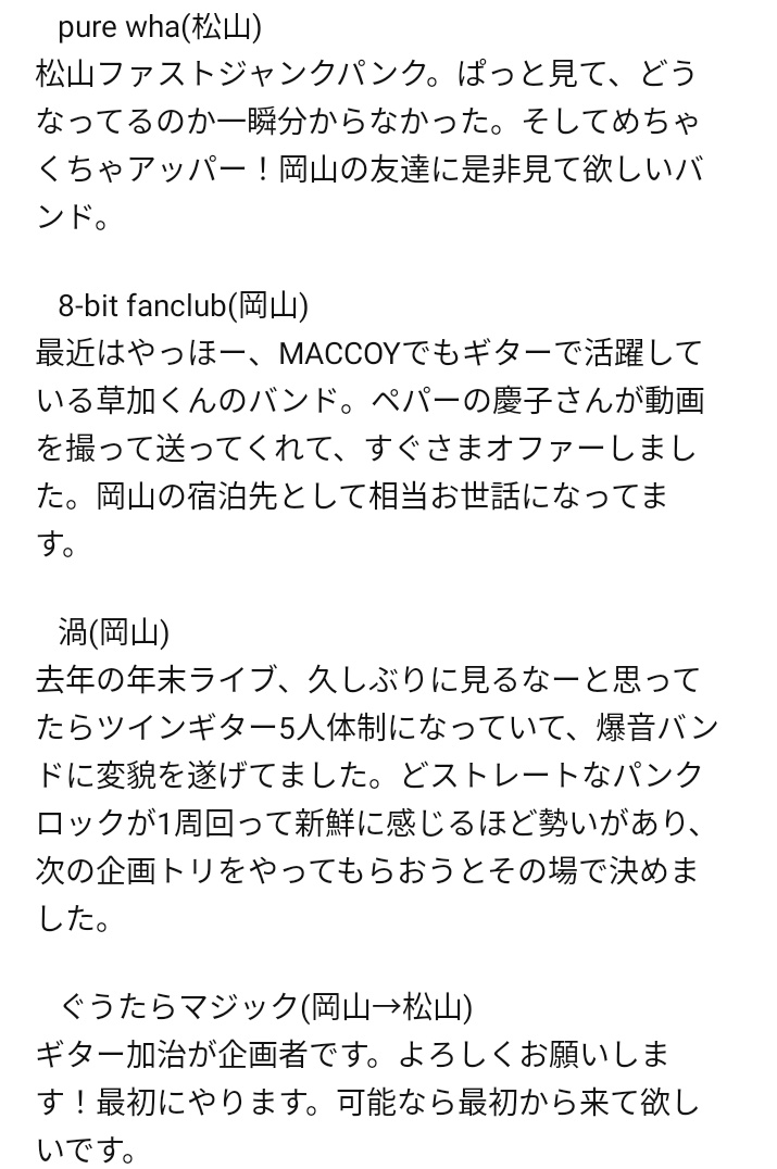 簡単にですが、各バンド紹介
現場に来て欲しい！