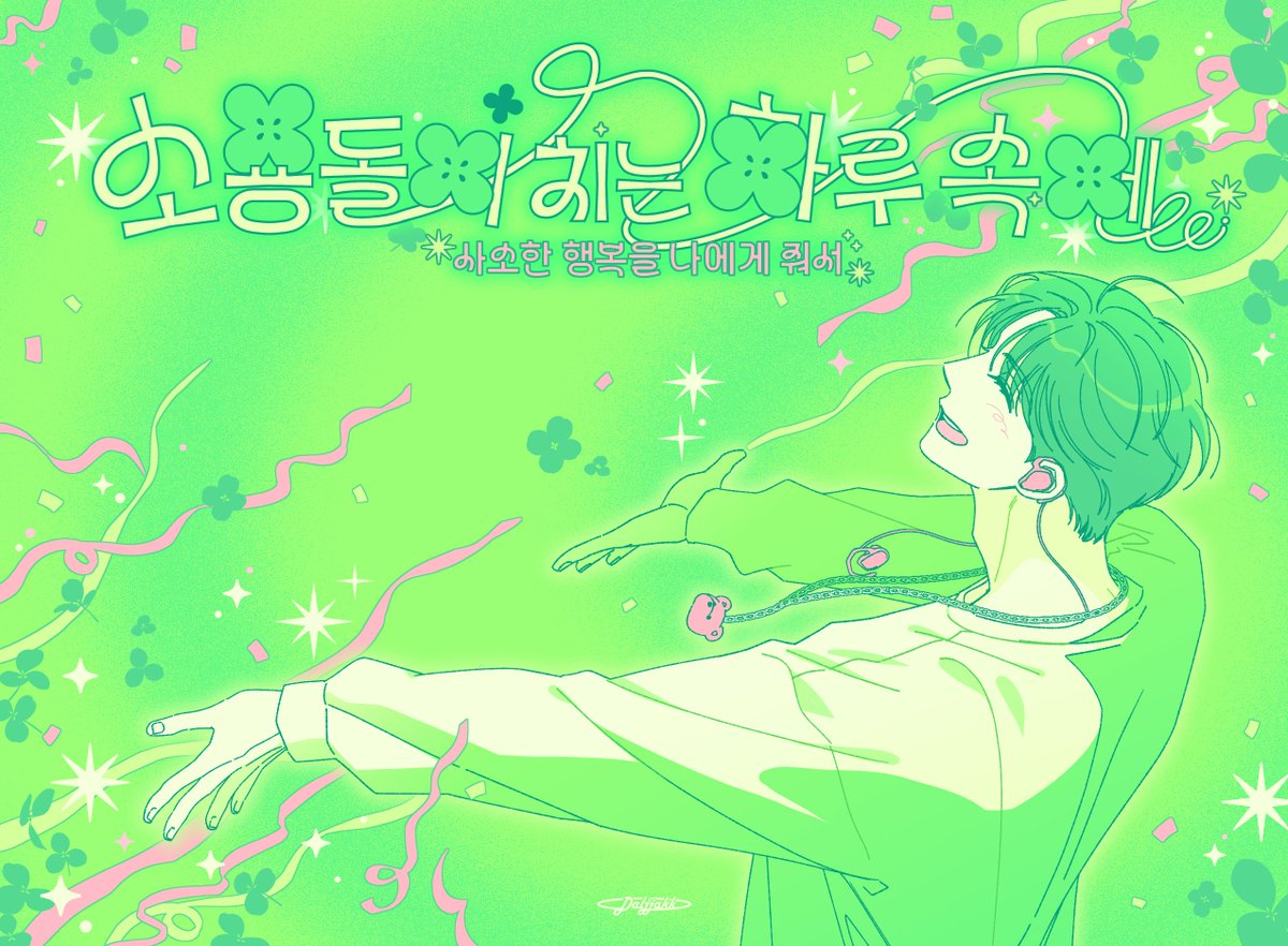 🍀사소한 행복을 나에게 줘서 고마워☘️
#어디서라도부르자_정한아_생일축하해 
#AlwaysToyouHannie