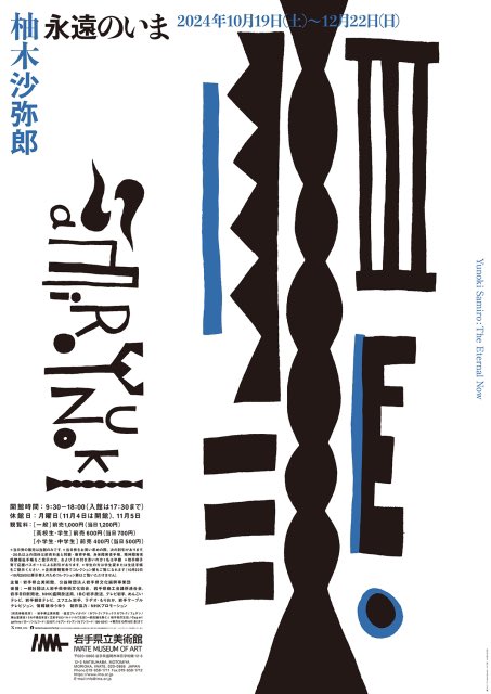 柚木沙弥郎展が、10/19から岩手県立美術館ではじまります。その後、岡山、島根、静岡、東京と5会場を巡回するらしい。これなら多くの人が行けるはず。巡回、ありがたや。ポスターもかわいい。 