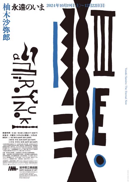 柚木沙弥郎展が、10/19から岩手県立美術館ではじまります。その後、岡山、島根、静岡、東京と5会場を巡回するらしい。これなら多くの人が行けるはず。巡回、ありがたや。ポスターもかわいい。 