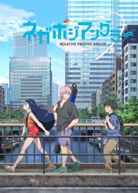 ネガポジアングラー 第1話