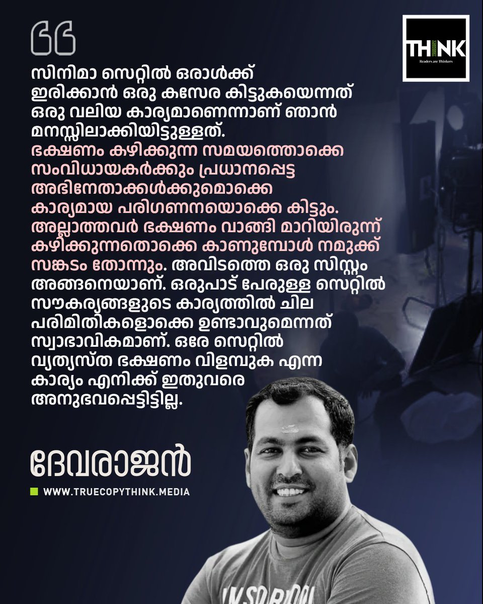 TruecopyThink's tweet image. സിനിമാ സെറ്റിൽ ഒരാൾക്ക് ഇരിക്കാൻ ഒരു കസേര കിട്ടുകയെന്നത് ഒരു വലിയ കാര്യമാണെന്നാണ് ഞാൻ മനസ്സിലാക്കിയിട്ടുള്ളത്. | Devarajan
.
.
Read : truecopythink.media/movies/mimicry…
.
.
#devarajan #mimicryartist #artist #actor #MaheshKunjumon #maheshmimics