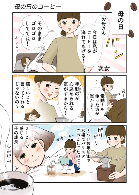 「砂場コーヒー」を作ってくれた頃が懐かしい☕️(今年の母の日のエピソードを4コマでまとめました)#SNSマンガ大賞 #いつでもふぅ #コーヒーの日 