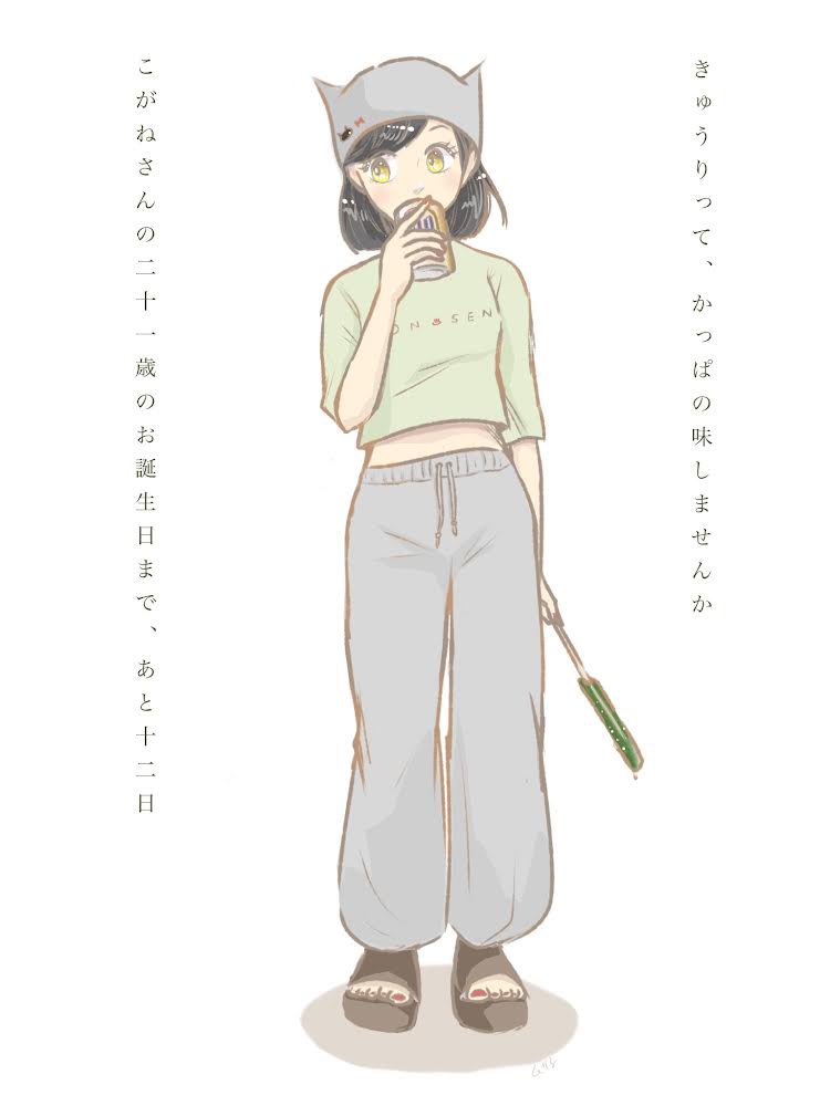 想像のはるかナナメ上をいくユーモアさと、かわいくてかっこいいを持ち合わせたこがねさん🐈‍⬛💓

そんなこがねさんの21歳のお誕生日まであと12日🥳🎈

※きゅうりの味は個人の意見です😌🥒

#こがねこCD2024
#こがねこ