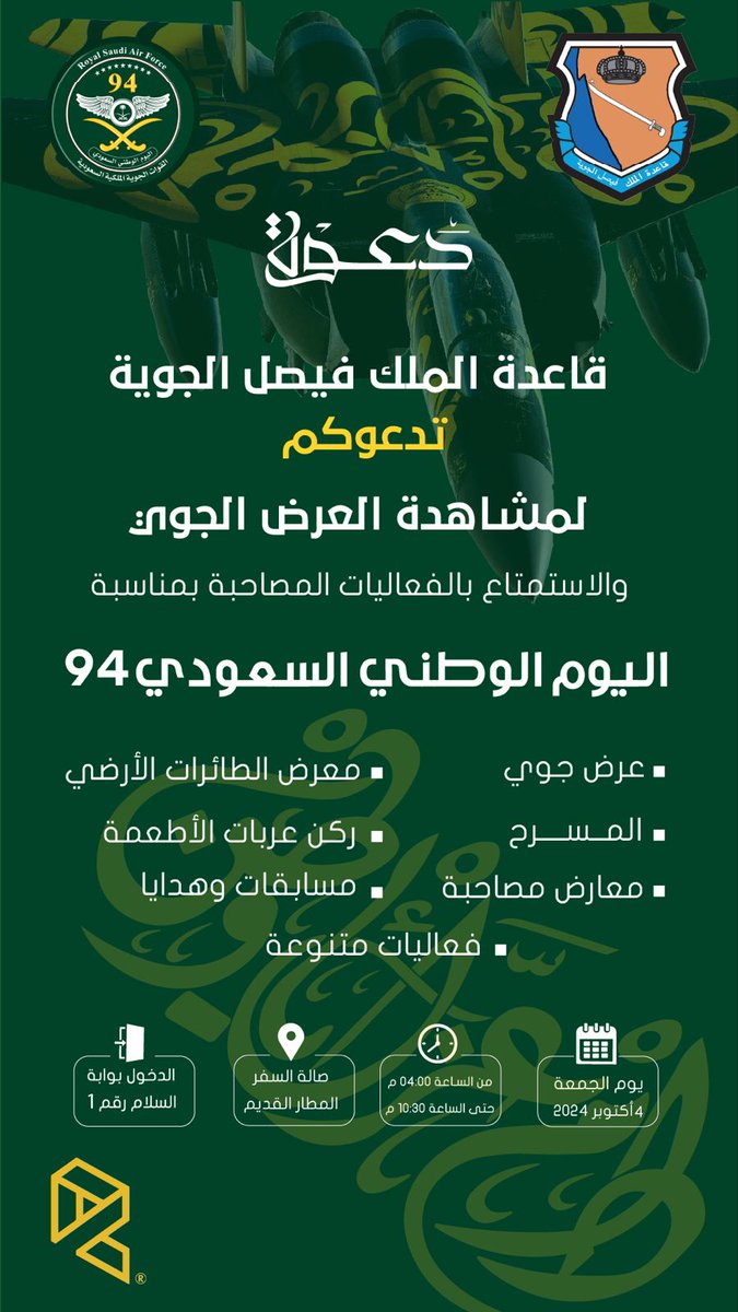 sadatabuk's tweet photo. قاعدة الملك فيصل الجوية تدعوكم لمشاهدة العرض الجوي ✈️والاستمتاع بالفعاليات المصاحبة لمناسبة #اليوم_الوطني_السعود_94 
- عرض جوي - معرض الطائرات الأرضي
- المسرح    - ركن عربات الأطعمة
- معارض مصاحبة  - مسابقات وهدايا  - فعاليات متنوعة 
🗓️يوم غداً الجمعة 4 أكتوبر 2024 م من الساعة 4 مساءً حتى الساعة 10:30 مساءً
📍صالة السفر المطار القديم
#تبوك #تبوك_الان #تيماء #ضباء #أملج #الوجه #حقل #البدع