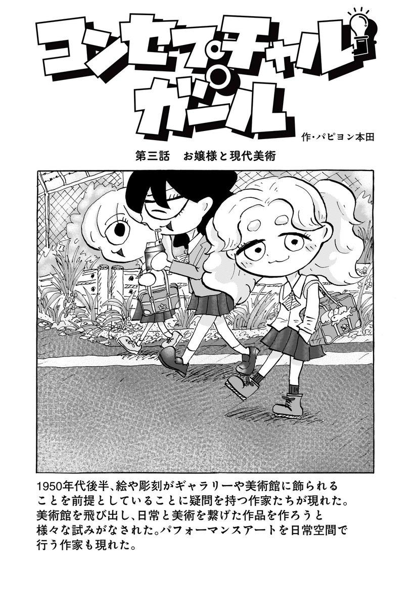 papiyonhonda's tweet photo. コンセプチャル・ガール3話目が更新されました！現代美術部がめちゃくちゃ体を張るお話です

つづきはこちらから👇
https://t.co/jSV3sYectu https://t.co/HuoXq9QclA