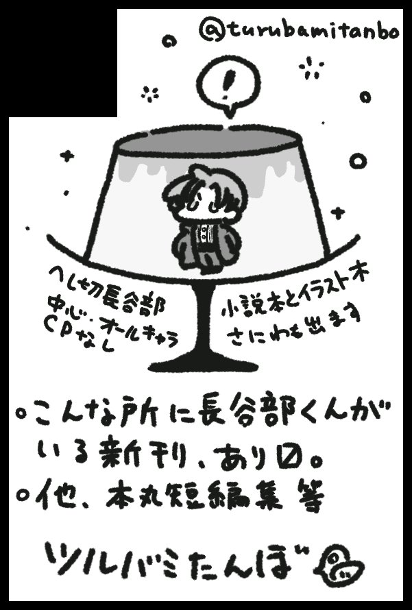 ◆ツルバミたんぼ の お知らせ
10月27日 東京ビッグサイト
COMIC CITY SPARK 19
閃華の刻 火華2024

当サークル:ツルバミたんぼ は
【東1ホール オ60a】にてスペースを頂きました!🐣

新刊イラスト+SS本「お菓子のお側に長谷部くん」他既刊等持ち込み予定。
当日はどうぞよろしくお願いします〜! 
