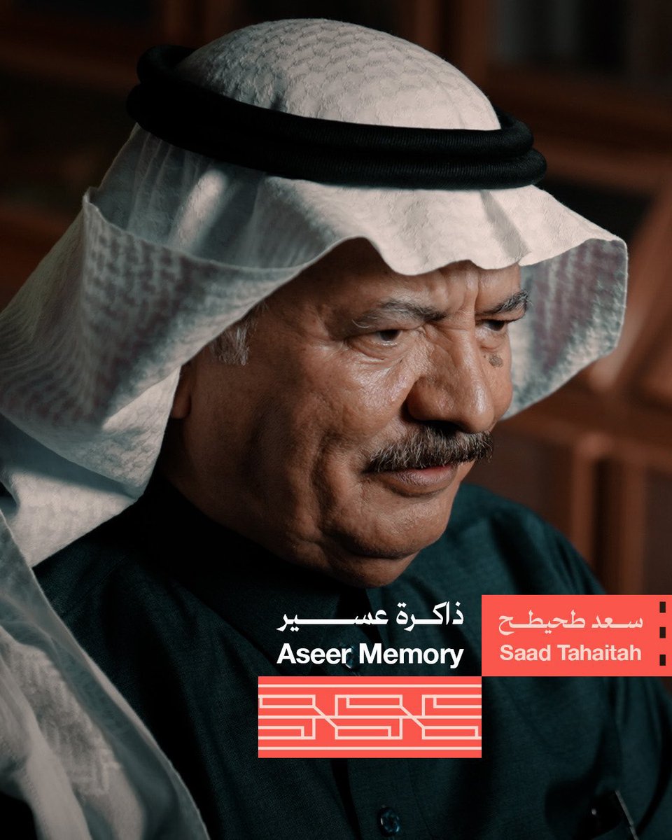 Saad_Tahaitah's tweet photo. الحمدلله 

وثائقي ذاكرة عسير يشارك في مهرجان البحر الأحمر ضمن فئة سينما السعودية الجديدة https://t.co/dvYNU8Roe0