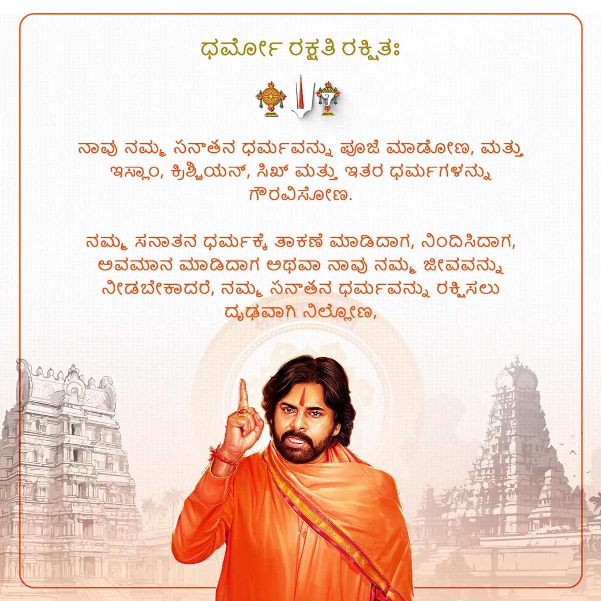 JanaSena Party (@janasenaparty) on Twitter photo ನಾವು ನಮ್ಮ సనాతನ ಧರ್ಮವನ್ನು ಪೂಜೆ ಮಾಡೋಣ, ಮತ್ತು ಇಸ್ಲಾಂ, ಕ್ರಿಶ್ಚಿಯನ್, ಸಿಖ್ ಮತ್ತು ಇತರ ಧರ್ಮಗಳನ್ನು ಗೌರವಿಸೋಣ.
ನಮ್ಮ ಸನಾತನ ಧರ್ಮಕ್ಕೆ ತಾಕಣೆ ಮಾಡಿದಾಗ, ನಿಂದಿಸಿದಾಗ, ಅವಮಾನ ಮಾಡಿದಾಗ ಅಥವಾ ನಾವು ನಮ್ಮ ಜೀವವನ್ನು ನೀಡಬೇಕಾದರೆ, ನಮ್ಮ సనాతನ ಧರ್ಮವನ್ನು ರಕ್ಷಿಸಲು ದೃಢವಾಗಿ ನಿಲ್ಲೋಣ - <a href="/JanaSenaParty/">JanaSena Party</a> ಅಧ್ಯಕ್ಷ ಶ್ರೀ ನಾವು ನಮ್ಮ సనాతನ ಧರ್ಮವನ್ನು ಪೂಜೆ ಮಾಡೋಣ, ಮತ್ತು ಇಸ್ಲಾಂ, ಕ್ರಿಶ್ಚಿಯನ್, ಸಿಖ್ ಮತ್ತು ಇತರ ಧರ್ಮಗಳನ್ನು ಗೌರವಿಸೋಣ.
ನಮ್ಮ ಸನಾತನ ಧರ್ಮಕ್ಕೆ ತಾಕಣೆ ಮಾಡಿದಾಗ, ನಿಂದಿಸಿದಾಗ, ಅವಮಾನ ಮಾಡಿದಾಗ ಅಥವಾ ನಾವು ನಮ್ಮ ಜೀವವನ್ನು ನೀಡಬೇಕಾದರೆ, ನಮ್ಮ సనాతನ ಧರ್ಮವನ್ನು ರಕ್ಷಿಸಲು ದೃಢವಾಗಿ ನಿಲ್ಲೋಣ - <a href="/JanaSenaParty/">JanaSena Party</a> ಅಧ್ಯಕ್ಷ ಶ್ರೀ
