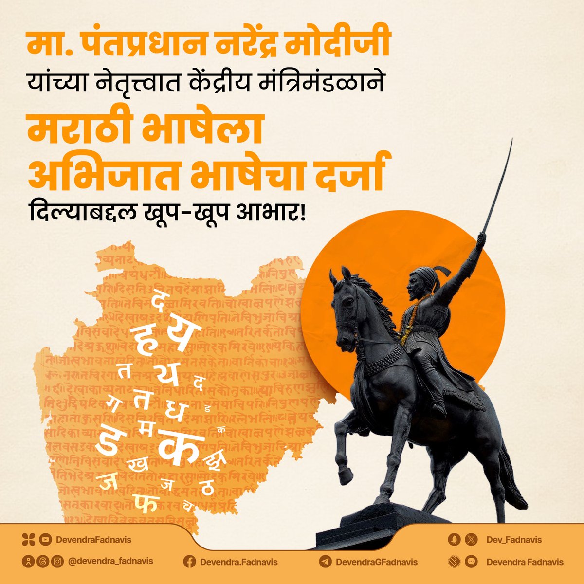 Dev_Fadnavis's tweet image. सर्व मराठी भाषिकांचे अभिनंदन!
मा. पंतप्रधान नरेंद्र मोदीजी यांच्या नेतृत्त्वात केंद्रीय मंत्रिमंडळाने मराठी भाषेला अभिजात भाषेचा दर्जा दिल्याबद्दल खूप-खूप आभार!
@narendramodi
#मायमराठी #अभिजातमराठी #ClassicalLanguage