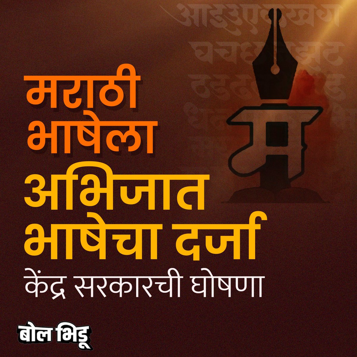 मराठी भाषेसह पाली, बंगाली, आसामी आणि प्राकृतला अभिजात भाषेचा दर्जा देण्याची घोषणा केंद्र सरकारने केली आहे.