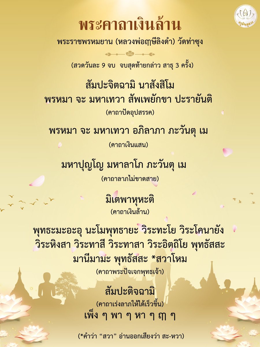 MPP2559's tweet photo. 📢 ขอเชิญร่วมกิจกรรมสวดพระคาถาเงินล้าน 
🙏ถวายสมเด็จองค์ปฐม พระพุทธเจ้าทุกพระองค์และพ่อแม่ครูอาจารย์ มีหลวงพ่อฤาษีลิงดำ เป็นต้น🙏
📌ระหว่างวันที่ 3 - 17 ตุลาคม 2567 
✨️ให้สมาทานศีล 5 และสวดพระคาถาเงินล้าน 
✨️ท่านสามารถแจ้งจำนวนจบแต่ละวันได้ที่
👉https://t.co/xBiEdPE7CA https://t.co/ulBjNs1mEz