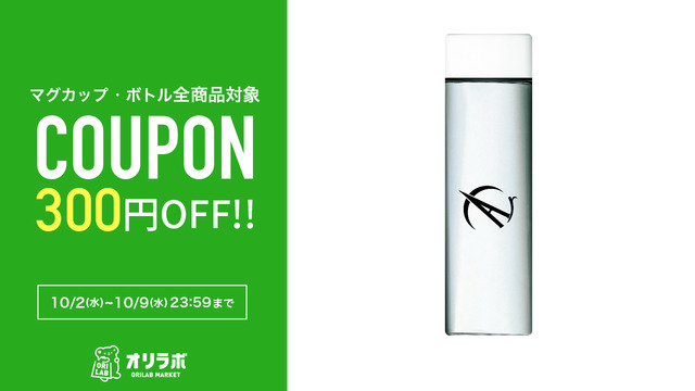 Arc-A'sストア　オリラボ支店さま(<a href="/Arc_As_HADO/">Arc-A’s @HADO</a>)の
マグカップ・ボトル全商品がクーポン使用で1点につき300円OFF!!!
このチャンスは10/9(水)までの期間限定です💥
ぜひこの機会に欲しいアイテムをお得にゲットしよう！

▼販売ページはこちら👇  
market.orilab.jp/user/5fa1827ed…