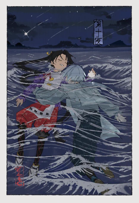 若ふぶ若  第十夜(1) 