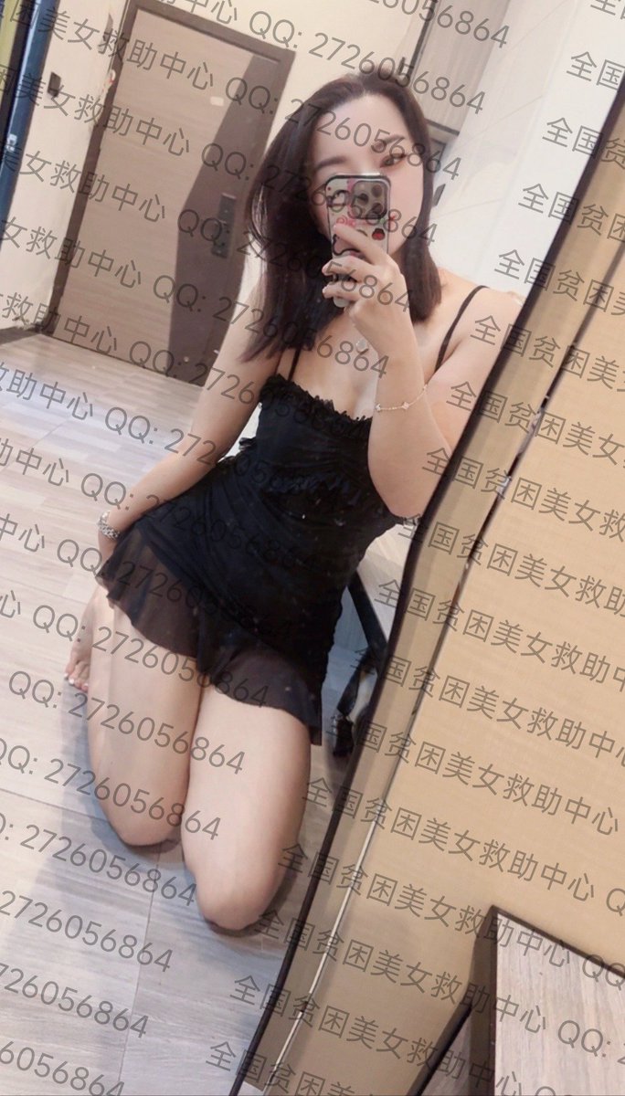 广东贫困美女救助中心 tweet media