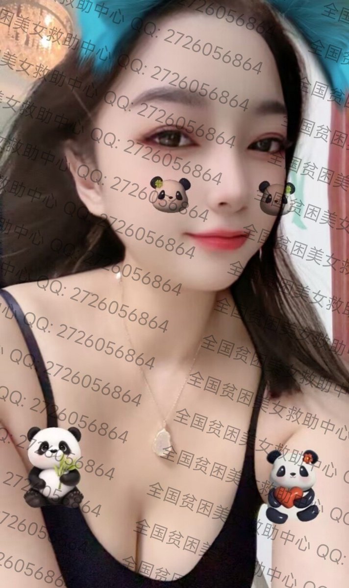 广东贫困美女救助中心 tweet media