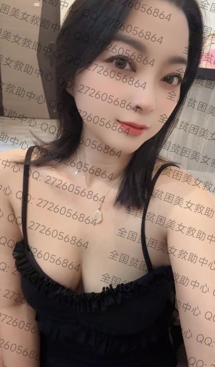 广东贫困美女救助中心 tweet media