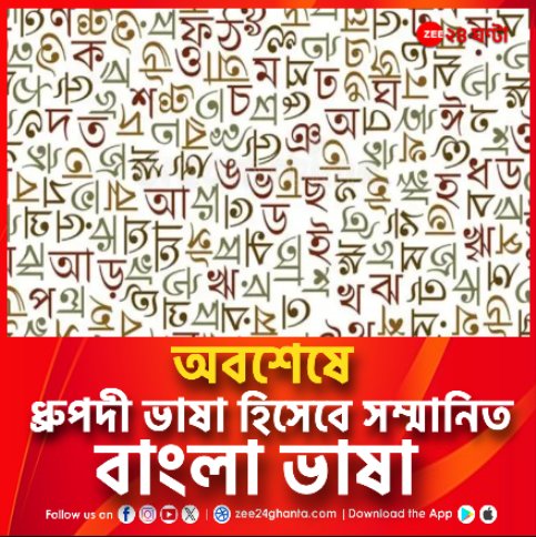 Zee24Ghanta's tweet photo. Bengali Language | বাংলা ভাষাকে ক্লাসিক্যাল ল্যাঙ্গুয়েজ বা ধ্রুপদী ভাষার অনুমোদন দিল কেন্দ্রীয় মানবসম্পদ উন্নয়ন মন্ত্রক
Mamata Banerjee Banglar Gorbo Mamata বাংলা পক্ষ Official

#BengaliLanguage #ClassicalLanguageofIndia #Zee24Ghanta https://t.co/8IIvnSteGM