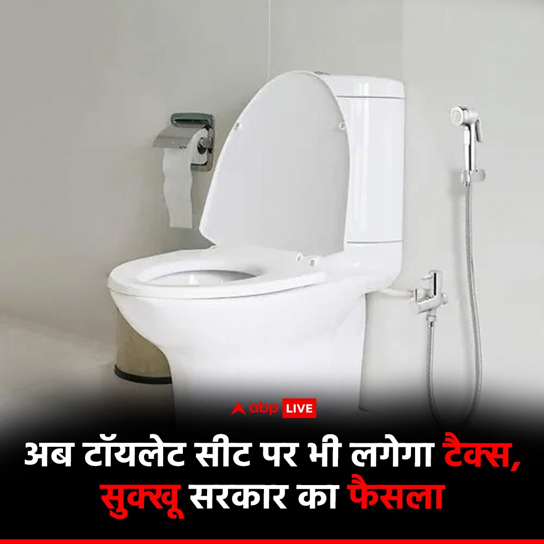 ABPNews's tweet photo. हिमाचल प्रदेश में अब टॉयलेट सीट पर भी लोगों को टैक्स अदा करना होगा. प्रदेश की सुखविंदर सिंह सुक्खू सरकार ने इस संबंध में फैसला लिया है. पहाड़ी राज्य में रहने वाले लोगों पर अब उनके घरों में शौचालय सीटों की संख्या के आधार पर टैक्स लगाया जाएगा. शहरी क्षेत्रों में रहने वाले लोगों के घरों में बने टॉयलेट सीट के लिए 25 रुपये का शुल्क देना होगा. सीवरेज बिल के साथ यह अतिरिक्त शुल्क जल शक्ति विभाग के खाते में ट्रांसफर कर दिया जाएगा.

#himacahlpradesh #toiletseat #tax