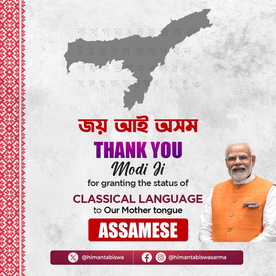 ASSAMESE IS NOW A CLASSICAL LANGUAGE

On behalf of the people of Assam, I extend my gratitude to Hon’ble Prime Minister Shri <a href="/narendramodi/">Narendra Modi</a> Ji and the entire Union Cabinet for the historic decision to accord Assamese the status of Classical Language. Assamese joins a select group
