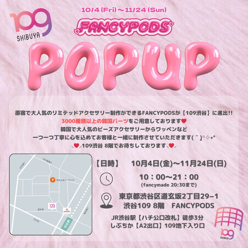fancy_pods's tweet photo. ｡*୨୧FANCYPODS POPUP STORE୨୧*｡

原宿で大人気のリミテッド制作ができる
FANCYPODSが【SHIBUYA109】に
期間限定で仲間入りします🎀

大人気のビーズアクセサリーやワッペンの制作ができます🫧✨

FANCYPODSで
世界に一つだけのものを作ろう🌟

\💓SHIBUYA109 8F FANCYPODSで
お待ちしております💓/ https://t.co/Wp8foYF3vP