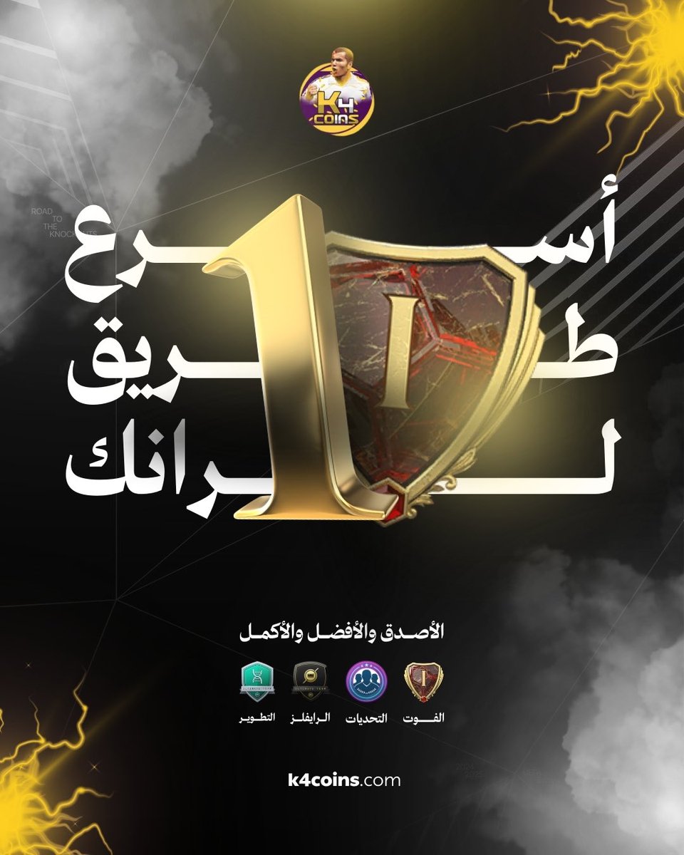 المقاعد محدوده جدًا الحق ما تلحق 🚨🚨🚨🚨

اطلب اي رانك في الفوت ونحققه لك بسهوله 🔥🔥

- للطلب ادخل الموقع ◀️ قسم الفوت :

k4coins.com