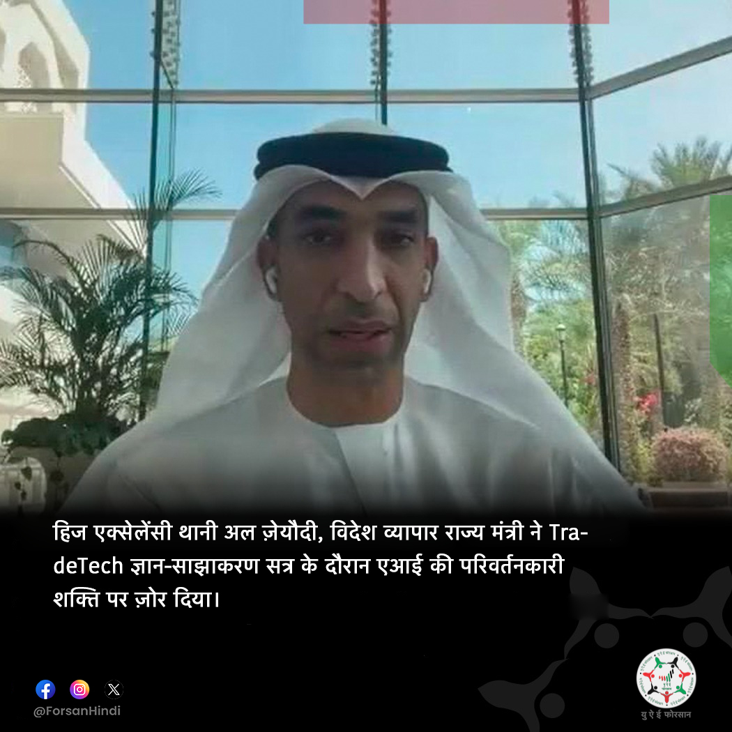 ForsanHindi's tweet image. हिज एक्सेलेंसी थानी अल ज़ेयौदी ने एआई की क्रांतिकारी क्षमता पर प्रकाश डाला।

#UAE #TradeTech 
@ThaniAlZeyoudi
