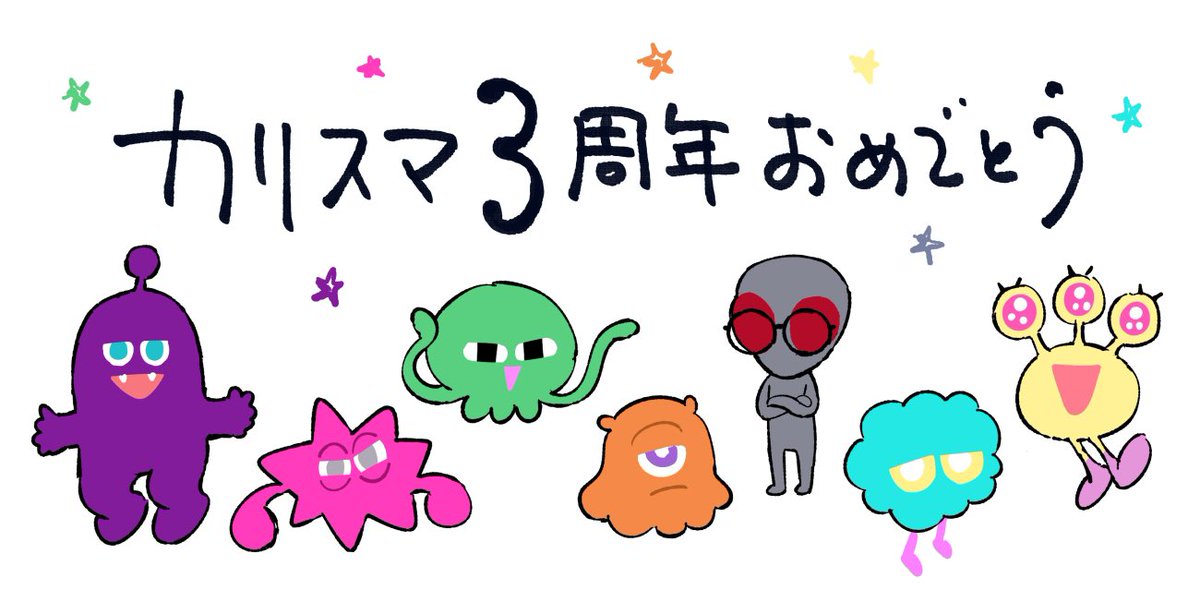 カリスマ3周年おめでとう
これからもよろしくね👾
#カリスマ3周年