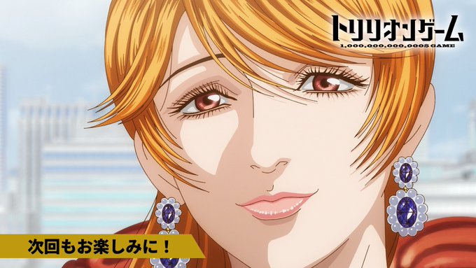 トリリオンゲーム 第1話