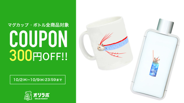 じゅりあんぐ！さま(<a href="/mario_juliang/">じゅりあんぐ！</a>)の
マグカップ・ボトル全商品がクーポン使用で1点につき300円OFF!!!
このチャンスは10/9(水)までの期間限定です💥
ぜひこの機会に欲しいアイテムをお得にゲットしよう！

▼販売ページはこちら👇  
market.orilab.jp/user/603875367…