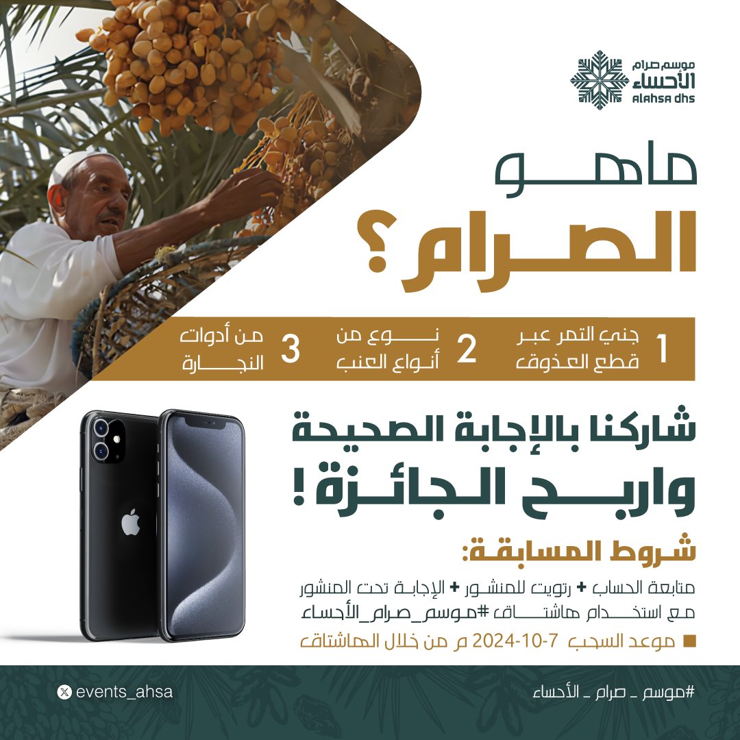 غير عطاء واحة الخير، جهزنا لكم مسابقة بالتزامن مع #موسم_صرام_الأحساء 🌴
جاوب على السؤال وفرصتك تربح الآيفون!

الشروط:
1️⃣ متابعة حساب <a href="/events_ahsa/">فعاليات الأحساء</a> 
2️⃣ رتويت للمنشور
3️⃣ الإجابة تحت المنشور مع استخدام هاشتاق #موسم_صرام_الأحساء