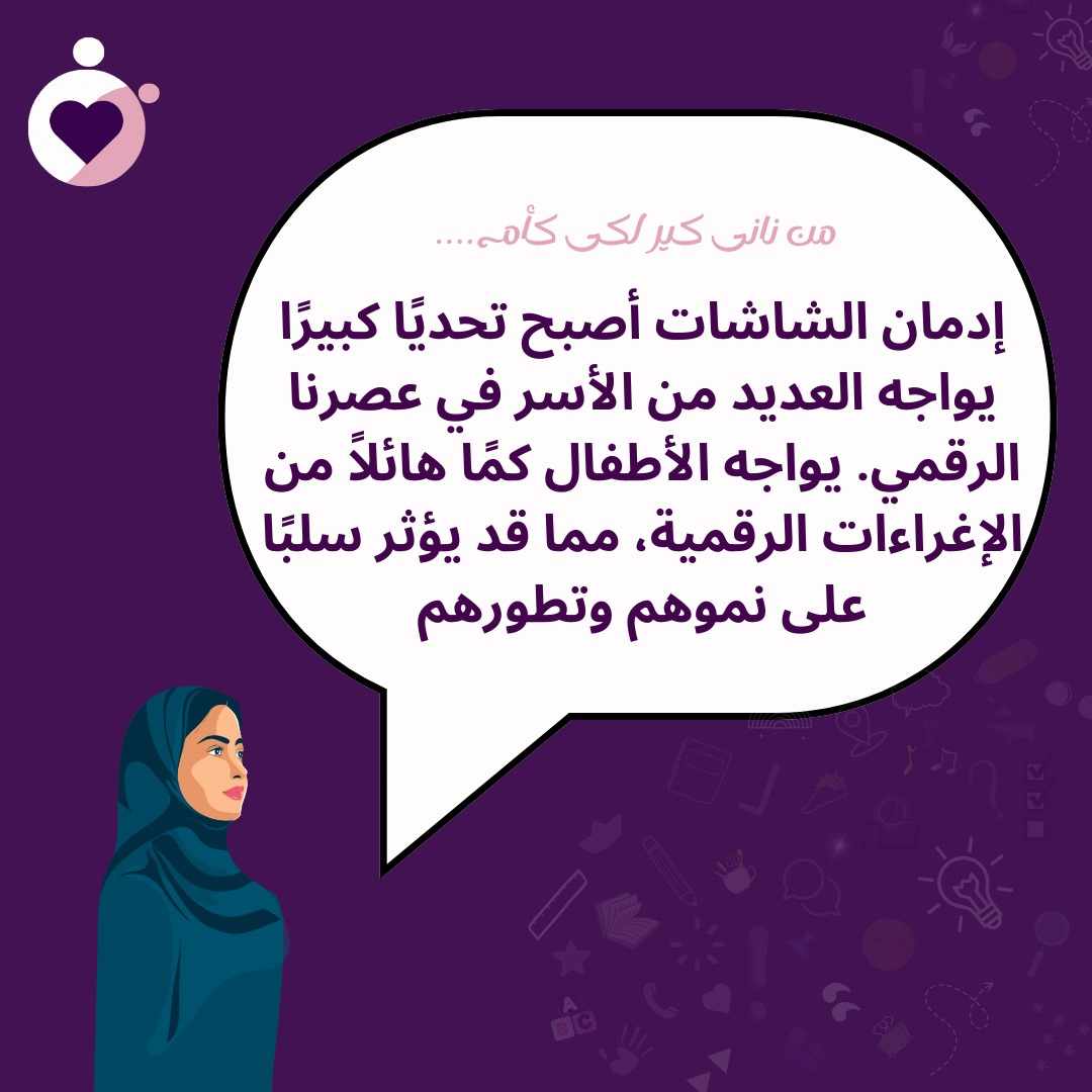 إدمان الشاشات أصبح تحديًا كبيرًا يواجه العديد من الأسر في عصرنا الرقمي. يواجه الأطفال كمًا هائلاً من الإغراءات الرقمية، مما قد يؤثر سلبًا على نموهم وتطورهم. إليك بعض النصائح التي يمكن للوالدين اتباعها للحد من هذه المشكلة:

فهم المشكلة
التعرف على العلامات: انتبه إلى التغيرات في