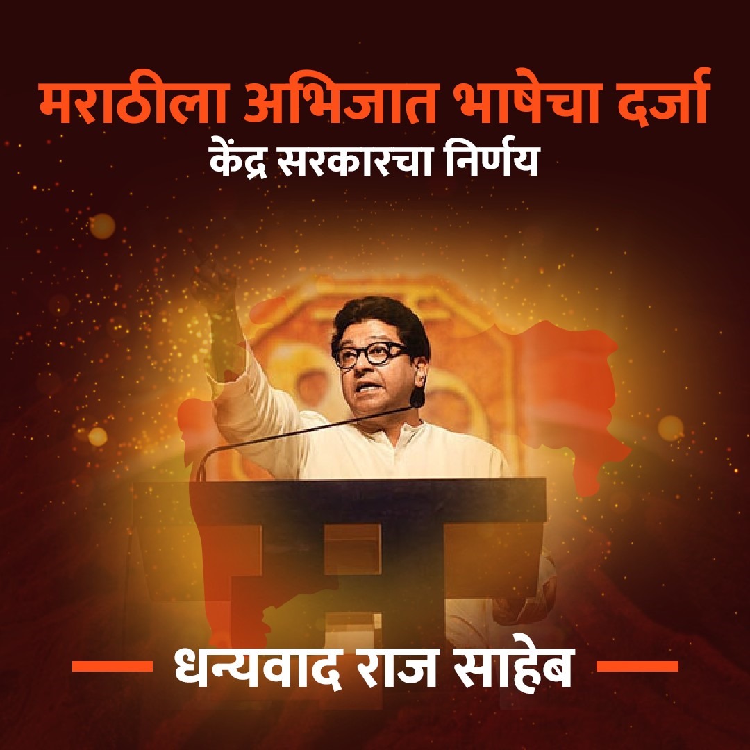 abhisanket's tweet photo. पक्षाच्या स्थापनेपासून आत्ताच्या लोकसभेपर्यंत एक पक्ष, एक नेता या विषयावर सातत्याने बोलत आहे. आज मराठी भाषेला अभिजात भाषेचा दर्जा मिळालाय, #धन्यवाद_राजसाहेब.
अनेक वर्षांची मागणी मान्य केल्याबद्दल मोदींचे आभार.
#RajThackeray https://t.co/exzBD0yl3t