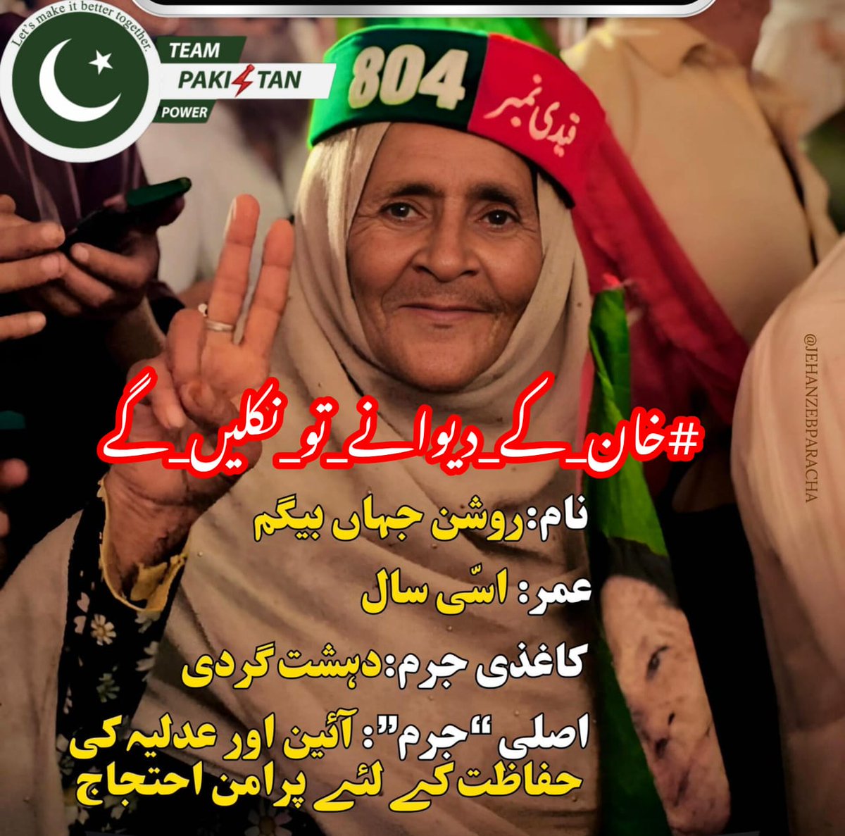 ہم ان سے سوال کرتے ہیں تو یہ ہمیں بدتمیز کہتے ہیں. لیکن انکو یہ سمجھنا ہوگا کہ ہم جان چکے ہیں کہ کس نے میرے <a href="/Aamir_804/">𝙰𝗠I҈🅡︎</a> ملک کو لوٹا۔
ہم کسی چور کی عزت نہیں کریں گے۔
ہم ان کا گریبان بھی پکڑیں گے اور ان کے خلاف نکلیں گے بھی۔
#خان_کے_دیوانے_تو_نکلیں_گے
<a href="/TeamPakPower/">Team Pakistan Power</a>