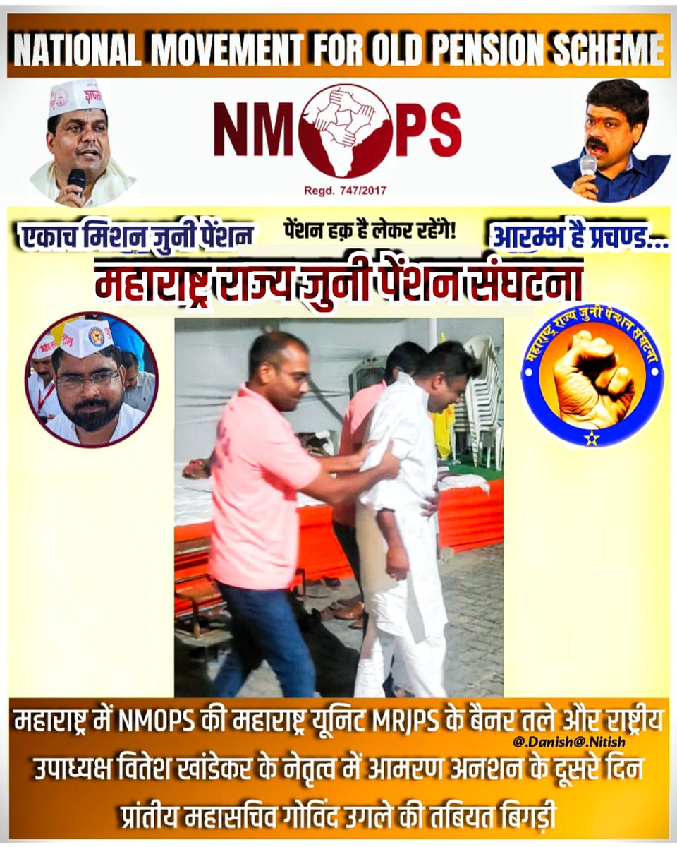 SandeepNagre7's tweet photo. #पुरानी_��ेंशन_बहाली के लिए #जुनी_पेन्शन_आमरण_उपोषण करते हुए ।महाराष्ट्र के #mrjps के वीर।
@CMOMaharashtra आपसे बिनती है की आप हमारे साथियों के सेहत हेतु। #पुरानिपेंशन बहाली किजिए ।नही तो 18 लाख कर्मी  #VoteforOPS नारा बुलंद करेंगे।
@mieknathshinde @supriya_sule 
@AUThackeray https://t.co/huKlrlSlAo