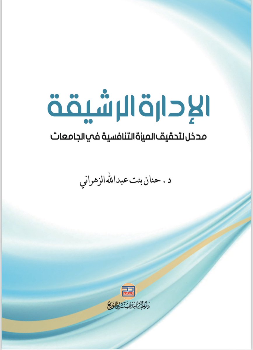 HBashairi's tweet photo. بفضل الله صدر كتابي : "  الإدارة الرشيقة مدخل لتحقيق الميزة التنافسية في الجامعات"
في 
#معرض_الرياض_الدولي_للكتاب_2024
نشر #دار_الحامد_للنشر_والتوزيع https://t.co/APOFCjnai6