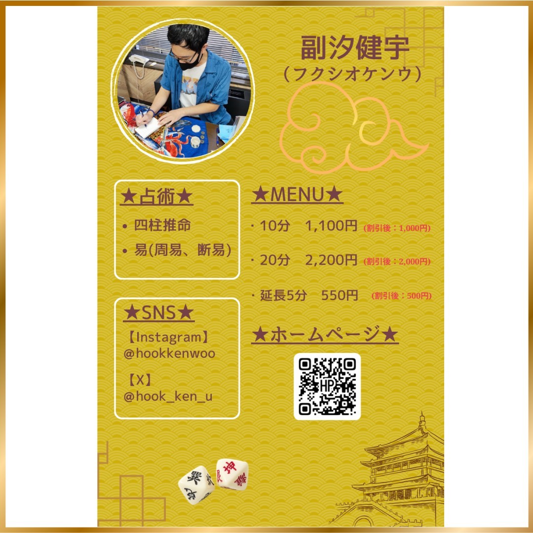 副汐 健宇(フクシオ ケンウ)@東洋占術を嗜む者【四柱推命/周易 副汐 健宇(フクシオ ケンウ)@東洋占術を嗜む者【四柱推命/周易