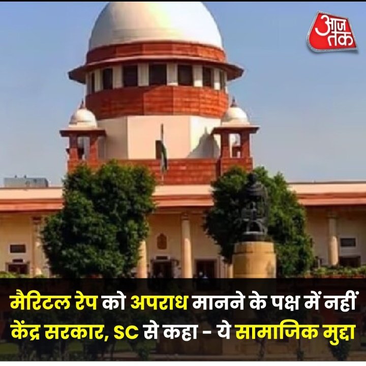 केंद्र सरकार ने गुरुवार को सुप्रीम कोर्ट को दिए अपने जवाब में कहा कि मैरिटल रेप कानूनी नहीं बल्कि एक सामाजिक मुद्दा है. 

_*केंद्र सरकार ने आगे कहा किसी निर्णय पर पहुंचने के लिए व्यापक हितधारकों से परामर्श की आवश्यकता है.*_