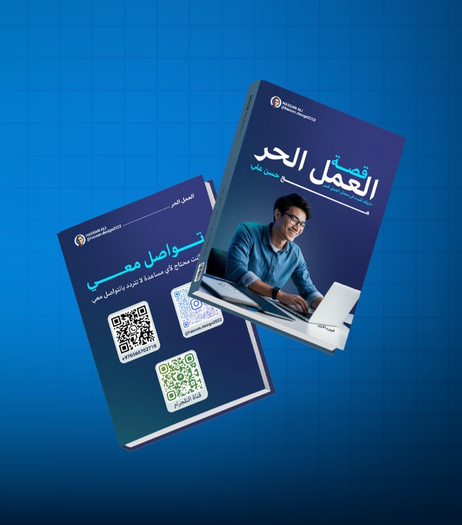 hassan_design20's tweet image. كتاب العمل الحر 🤩🔥

بشكل مجاني ومتاح للجميع 🌎

بيشرح الكتاب العمل الحر بشكل مُبسط وسهل جداً وما راح تمل منه 👀

علشان يصلك الملف طبق الشروط ⤵️
- متابعة حسابي .
- لايك + رتويت.
- اكتب (كتاب).