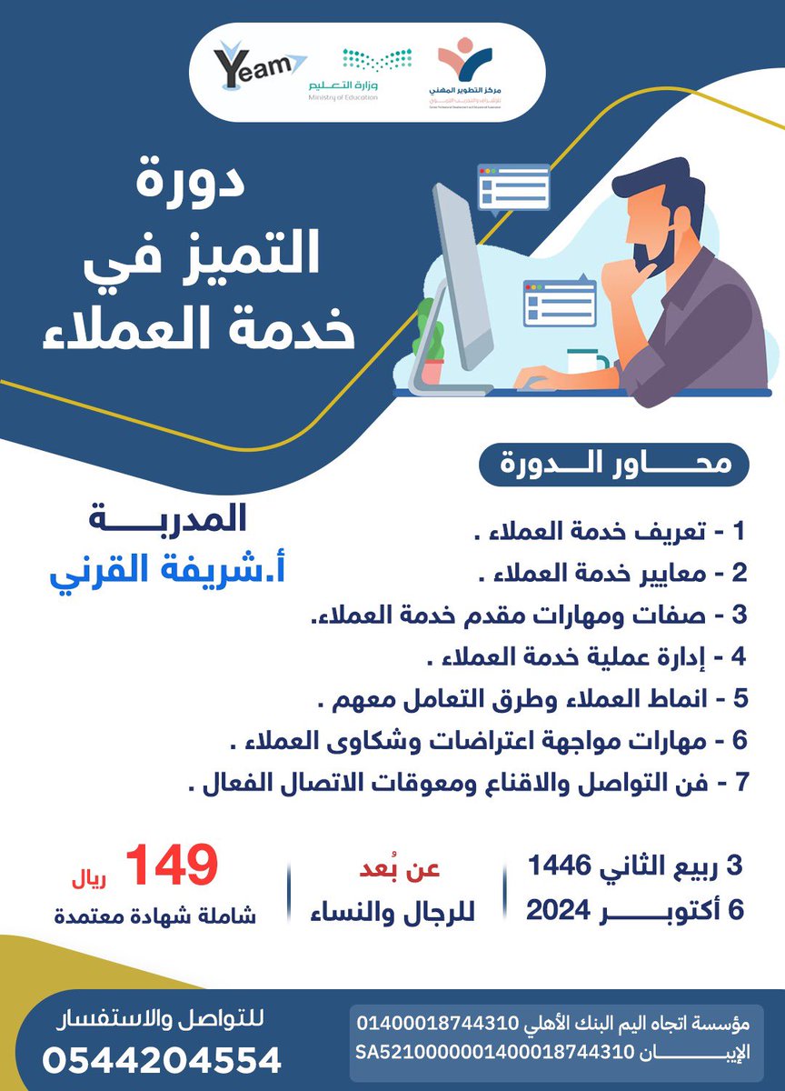 دورة التميز في خدمة العملاء ✨

للتواصل والاستفسار👇
wa.me/966544204554
للمزيد من الدورات🔰
bit.ly/3xASaBw

#يم_للتسويق  #yeam_digital_marketing #اتجاه_اليم_للتسويق
#مسؤول #مدير 
#الماركتينج 
#وظايف_الرياض 
#تسويق_رقمي 
#الخميس_الونيس 
#يوم_Iلجمعه 
#ليلة_الجمعة